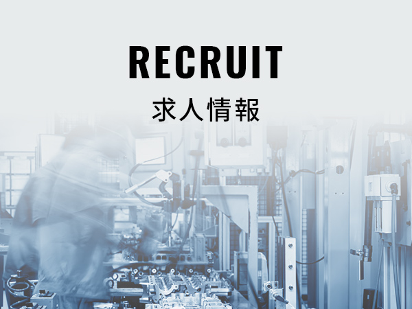 求人情報